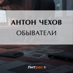 Обыватели Антон Чехов