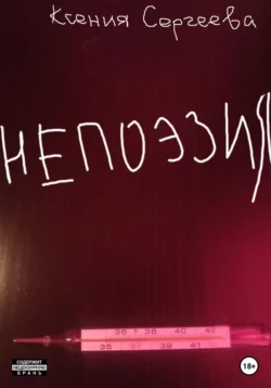НЕПОЭЗИЯ, Ксения Сергеева