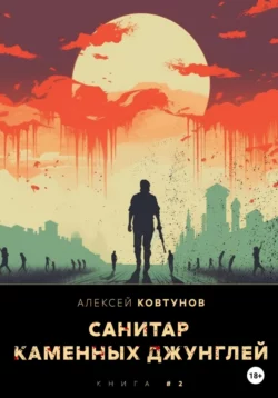 Санитар каменных джунглей 2, аудиокнига Алексея Ковтунова. ISDN69256711