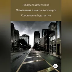 Позови меня в ночи, и я останусь - Людмила Дмитриева
