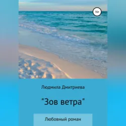 Зов ветра - Людмила Дмитриева