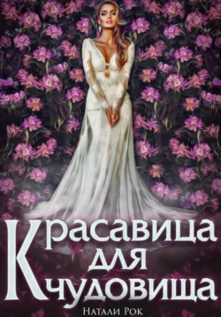 Красавица для Чудовища, Натали Рок
