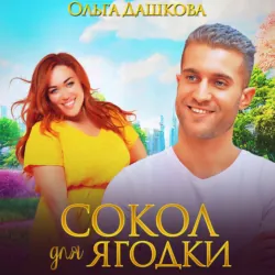 Сокол для Ягодки - Ольга Дашкова