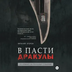 В пасти Дракулы - Виталий Егоров