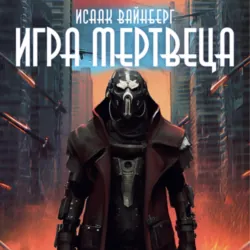 Игра Мертвеца - Исаак Вайнберг