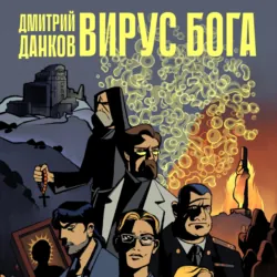 Вирус Бога - Дмитрий Данков