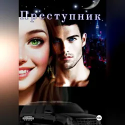 Преступник - Виктория Калинина