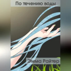 По течению воды - Эмма Райтер