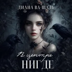 В центре Нигде - Диана Ва-Шаль