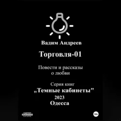 Торговля–01. Повести и рассказы о любви - Вадим Андреев