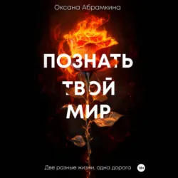 Познать твой мир - Оксана Абрамкина