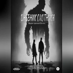 Дневник охотника - Григорьев Александр