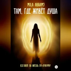 Там, где живёт душа - Mila Abrams
