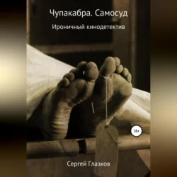 Чупакабра. Самосуд - Сергей Глазков