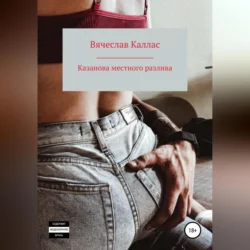 Казанова местного разлива - Вячеслав Каллас
