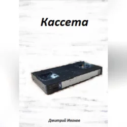 Кассета, аудиокнига Дмитрия Иванова. ISDN69259135