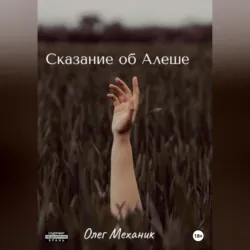 Сказание об Алёше, аудиокнига . ISDN69242146