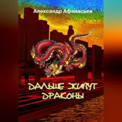 Дальше живут драконы. Книга 2, аудиокнига . ISDN74312661