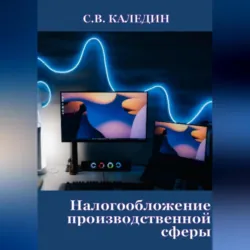 Налогообложение производственной сферы - Сергей Каледин