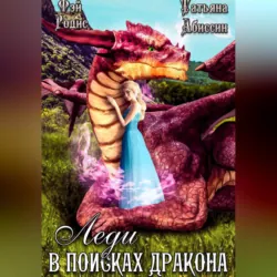 Попаданка: под крылом дракона, аудиокнига Татьяны Абиссин. ISDN69254401