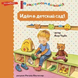 Идём в детский сад!, Анна Таубе