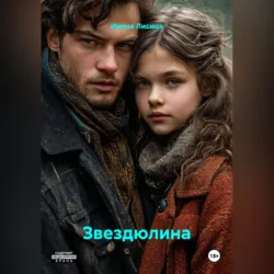 Звездюлина - Ирина Лисица