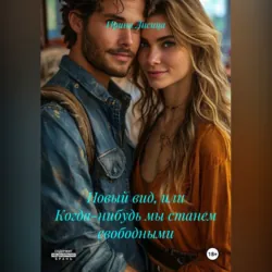 Новый вид, или Когда-нибудь мы станем свободными - Ирина Лисица