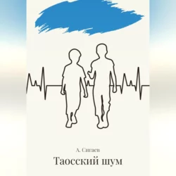Таосский шум - Александр Сигаев Таосский шум - Александр Сигаев