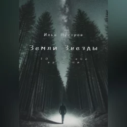 Земли Звезды: 30 лет вне времени - Илья Шустров Земли Звезды: 30 лет вне времени - Илья Шустров