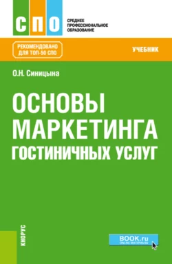 Основы маркетинга гостиничных услуг. (СПО). Учебник., Оксана Синицына