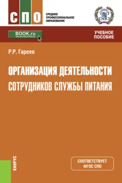 Организация деятельности сотрудников службы питания. (СПО). Учебное пособие. - Роман Гареев