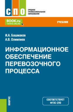 Информационное обеспечение перевозочного процесса. (СПО). Учебник. Игорь Башмаков и Александр Олимпиев