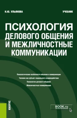Психология делового общения и межличностные коммуникации. (Бакалавриат). Учебник., Наталья Ульянова