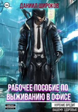 Рабочее пособие по выживанию в офисе - Даниил Широков