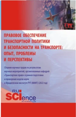 Правовое обеспечение транспортной политики и безопасности на транспорте: опыт, проблемы и перспективы. (Аспирантура, Бакалавриат, Магистратура). Сборник статей., Александр Землин