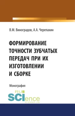 Техническое обслуживание и ремонт автотранспорта. (СПО). Учебник., аудиокнига Виталия Михайловича Виноградова. ISDN68668865