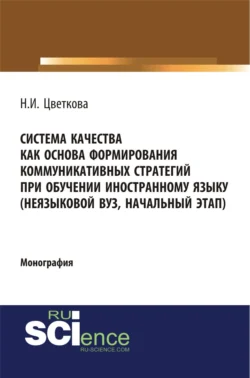 Система качества как основа формирования коммуникативных стратегий при обучении иностранному языку. (Бакалавриат, Магистратура). Монография. - Наталья Цветкова