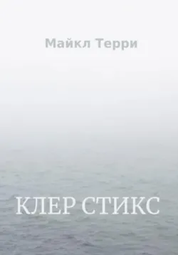 Клер Стикс - Майкл Терри