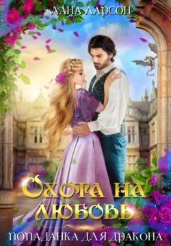 Невеста для мага, или Как (не) попасть в другой мир, аудиокнига Ланы Ларсон. ISDN69184090