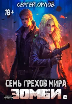 Семь грехов мира ЗОМБИ, аудиокнига . ISDN69274234
