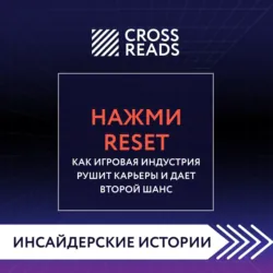 Саммари книги «Нажми Reset. Как игровая индустрия рушит карьеры и дает второй шанс» - Коллектив авторов
