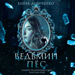 Ведьмин пес - Елена Дымченко