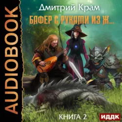 Бафер с руками из ж… Книга 2 - Дмитрий Крам