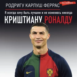 Криштиану Роналду. «Я всегда хочу быть лучшим и не изменюсь никогда» - Родригу Карлуш Феррас Криштиану Роналду. «Я всегда хочу быть лучшим и не изменюсь никогда» - Родригу Карлуш Феррас