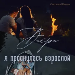 «Вчера я проснулась взрослой» - Светлана Шахова