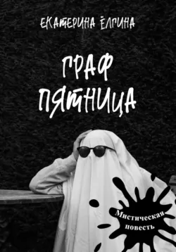 Граф Пятница - Екатерина Ёлгина