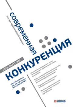 Современная конкуренция №2 (92) 2023 - Сборник