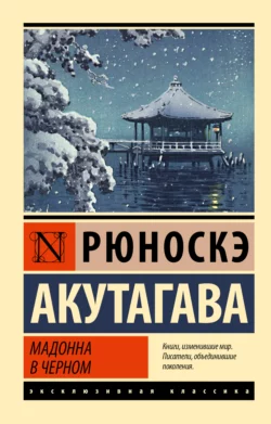 Мадонна в черном Рюноскэ Акутагава