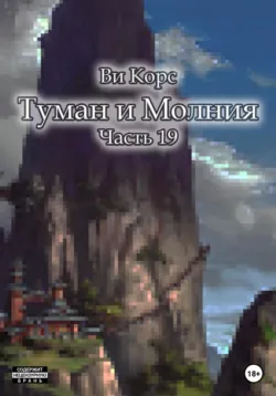 Туман и Молния. Часть III, аудиокнига . ISDN55615849