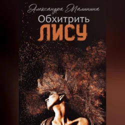 Обхитрить лису, Александра Малинина